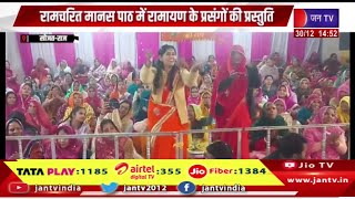 Sojat Raj News | राम राज्याभिषेक और रामराज्य की सुनाई महिमा | JAN TV