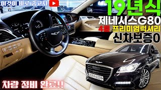 [경주고객님홈서비스계약]G80중고차 - 19년식 실키로수 57,000km 신차보증정비완료!! 베이지시트 적용된 제네시스 G80 3.3 GDi 4륜 프리미엄 럭셔리 6339