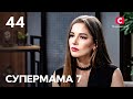 Діти – справа лише мами? Аля вразила суперниць виснаженістю – Супермама 7 сезон – Випуск 44