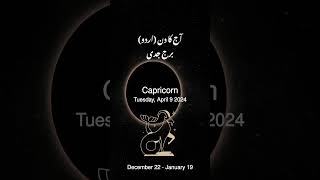 Burj jadi, Capricorn, برج جدی, Tuesday, April 9 2024, Urdu Horoscope