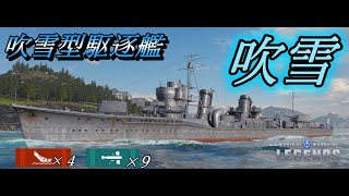 【PS4/WoWS】日本駆逐艦「吹雪」の圧倒的雷撃力の前に戦艦は紙同然！！