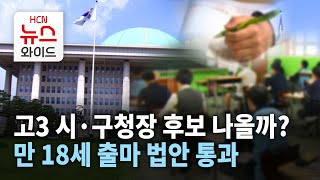 고3 시·구청장 후보 나올까?… 만 18세 출마 법안 통과