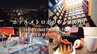 【東京】ホテルメトロポリタン丸の内🗼｜おこもりステイ🛁｜絶景×高コスパ｜大人気朝食ビュッフェ🥐｜tokyo｜Vlog💛