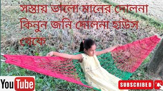 হ্যামক / দোলনা কিনুন কম দামে।