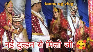 दुल्हन ला आइसे का बोल दिस की वो रोए ला लग ge आऊ सब सुन के हैरान होगे 😱#tannu cg vlog...