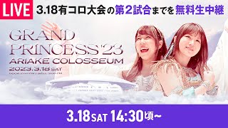 【第2試合まで生中継】3.18有明コロシアム「GRAND PRINCESS '23」14:30頃~