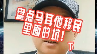 盘点马耳他移民里面的坑！（下）