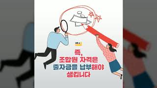 상시상담 카드뉴스_조합원 자격은 언제 생기나요?