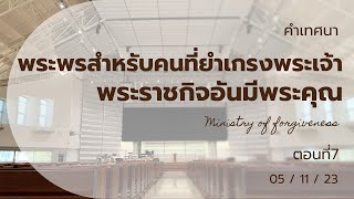 [คำเทศนา] พระราชกิจอันมีพระคุณ ตอนที่ 7 พระพรสำหรับคนที่ยำเกรงพระเจ้า (05Nov23)