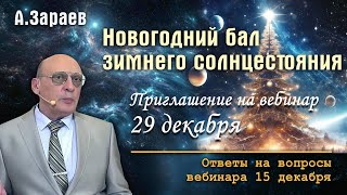 НОВОГОДНИЙ БАЛ ЗИМНЕГО СОЛНЦЕСТОЯНИЯ * ОТВЕТЫ НА ВОПРОСЫ * ПРИГЛАШЕНИЕ НА ВЕБИНАР 29 ДЕКАБРЯ