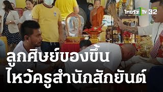 ไหว้ครูสำนักสักยันต์ชื่อดังลูกศิษย์ของขึ้น | 23-05-66 | ตะลอนข่าว