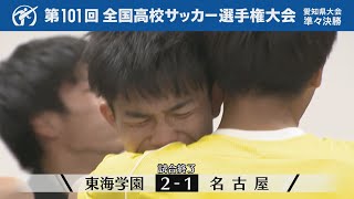 【東海学園✕名古屋】第１０１回全国高校サッカー選手権大会 愛知県大会