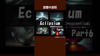 Eclipsium 6 : 月の想いを映し出す秘石 #shorts #空想の宝石紀行