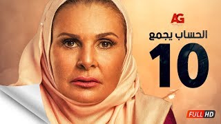 مسلسل الحساب يجمع - الحلقة العاشرة - يسرا - El Hessab Yegma3 Series - Ep 10