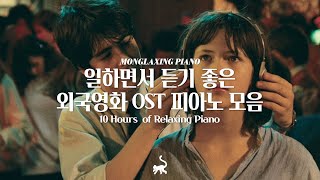 [중간광고없음] 일할 때 듣기좋은 외국영화 OST 피아노 10시간 모음🎥 l 10Hours of Relaxing Piano (공부, 집중, 일, 힐링, 매장, 카페음악)