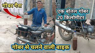 गोबर गैस से चलने वाली बाइक | hybrid bike, best mileage setting petrol engine