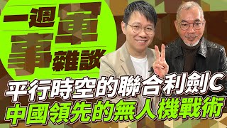 平行時空的聯合利劍C中國領先的無人機戰術【一週軍事雜談】2024.12.17