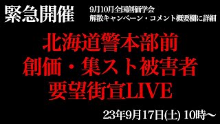 北海道警本部前、創価学会・集団ストーカー被害者、捜査要望街宣。9月17日(日)10時〜【黒川あつひこ、創価学会解散全国キャンペーン】