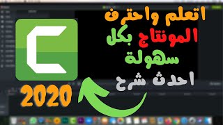 شرح كامتازيا ستوديو Camtasia Studio 9 | اتعلم واحترف المونتاج بسهولة | احدث شرح مفصل من البداية 2020