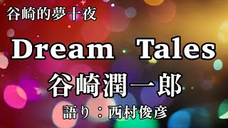 【朗読】谷崎潤一郎『Dream Tales』【谷崎的「夢十夜」？】語り：西村俊彦