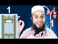 Para 1 Lesson 1 | Aao Quran Seekhain | Word by Word (Tajweed Lessons)