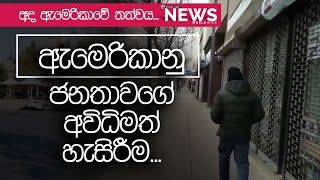 ඇමරිකානු ජනතාවගේ අවිධිමත් හැසිරීම...