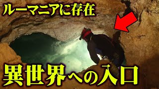 550万年封印されていた。もう一つの地球の存在がヤバすぎる…【 都市伝説 モビル洞窟 地球 ルーマニア 古代 】