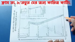 পূর্ণাঙ্গ সূত্র সহ কামিজ কাটিং বই দেখে সেলাই ক্লাস পর্ব ১