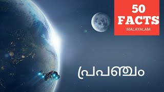 50 Amazing Facts about Universe(Malayalam)|പ്രപഞ്ചം| BIG BANG|SPACE|GALAXY|MILKYWAY|SUN|SOLAR SYSTEM