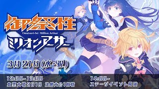 御祭性ミリオンアーサー 2018 in 舞浜アンフィシアター