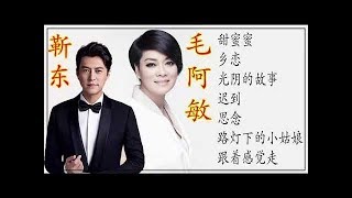 靳东Jin Dong\u0026毛阿敏Mao Amin【粤语经典歌曲】《甜蜜蜜/乡恋/光阴的故事/迟到/思念/路灯下的小姑娘/跟着感觉走》~成名曲專輯