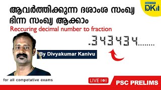 ആവർത്തികുന്ന  ദശാംശ സംഖ്യകളെ  എളുപ്പത്തിൽ ഭിന്ന സംഖ്യ ആക്കാം | Reccuring decimal numbers to fraction