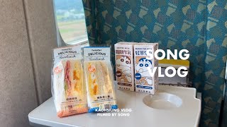 taiwan vlog. sister's visit to taiwan ep02: kaohsiung vlog. 跟姐姐旅遊台灣: 從台北下高雄的一天 #song_intw