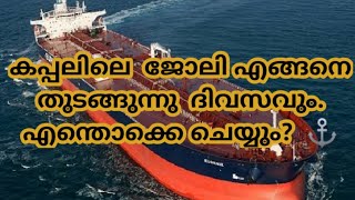 കപ്പൽ ജീവിതം || കപ്പലിൽ ഒരു ദിവസം || A Day With A Seafarer || Able Bodied Seaman Duty 2020