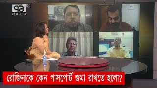 রোজিনাকে কেন পাসপোর্ট জমা রাখতে হলো? | rozina | একাত্তর জার্নাল | Ekattor TV