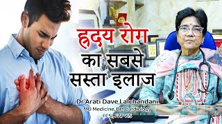 ह्रदय रोग का सबसे सस्ता और अच्छा इलाज।For All Kinds of Heart Diseases, @draratidavelalchandani