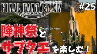 のんびり旅するFF14 #25【蒼天のイシュガルド編】