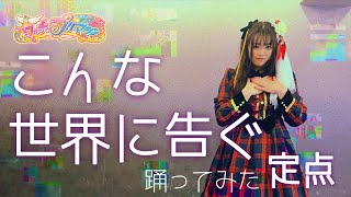 【定点】こんな世界に告ぐ　踊ってみた　宮原【ワッチャプリマジ！】