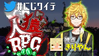 【にじワイテ人狼RPG】人狼は嫌だ人狼は嫌だ人狼は嫌だ...共犯者～～～！（吐血）【きりやん視点】【決勝】