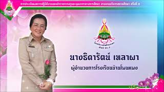 การนำเสนอผลการปฏิบัติงาน นางธิดารัตน์ เหลาผา ผู้อำนวยการโรงเรียนบ้านโพนแพง