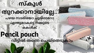 ഒട്ടും തന്നെ പൈസ ചെലവില്ലാതെ Pencil pouch വീട്ടിൽ തന്നെ ചെയ്തെടുത്താലോ #reuseidea #pencilpouch