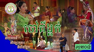 ល្ខោនបាសាក់​រឿង​ ចៅគីង្គក់​ ភាគទី ​០៤  l ទំពាំងផ្អែម l Chav king keouk l lakhon basak lTumpang Pa Em