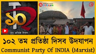 ময়ূরেশ্বর-১ এরিয়ার মজুরহাটী শাখায় ভারতের কমিউনিস্ট পার্টির ১০২ তম প্রতিষ্ঠা দিবস উদযাপন।