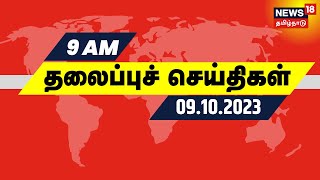 காலை 9 மணி தலைப்புச் செய்திகள் - 09 October 2023 | Today Headlines | Israel Hamas War | Tamil News