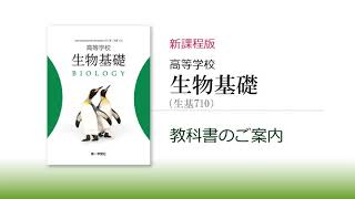 生物基礎 教科書のご案内