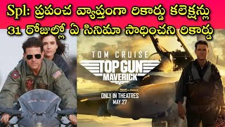 Top Gun Maverick లో 59 ఏళ్ళ TomCruise Performance దెబ్బకి కలెక్షన్స్ మోత, 100 కోట్ల డాలర్లు దాటింది!