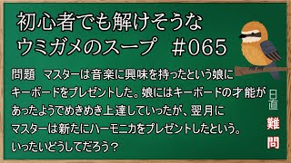 #065　【ウミガメのスープ】　初心者でも解けそうなウミガメのスープ　【水平思考クイズ】　「二つの楽器の贈り物」