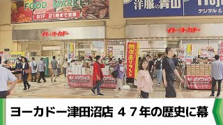 イトーヨーカドー津田沼店４７年の歴史に幕（2024.09.29放送）