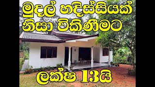 ලක්ෂ 13 ක මුදලකට මුදල් හදිස්සියක් නිසා ඉක්මනට විකිණීමට |For Sale House #acland