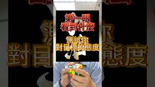 第一眼看到什麼。測試你對目標的態度#tiktok #桃子學長 #tiktok賺錢＃流量變現 #流量秘碼 #吸引力法则 #知識 #魔方 #心理測驗 #討論 #車燈修復 #社群 #台灣